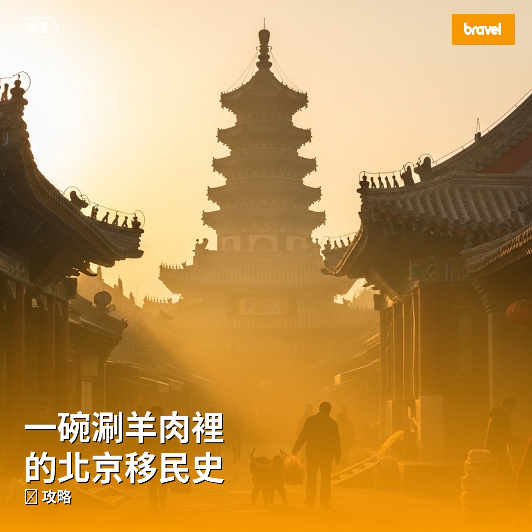 一碗涮羊肉裡的北京移民史