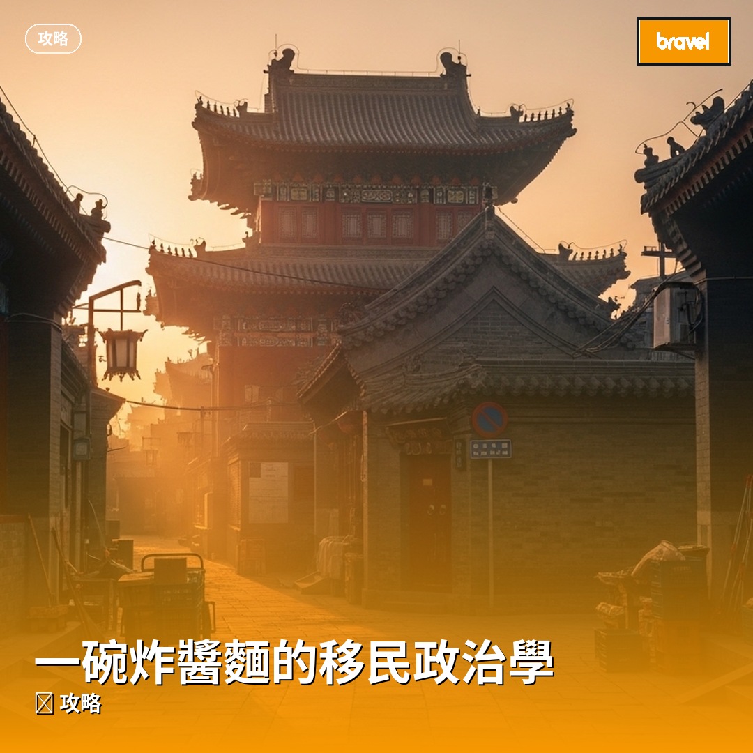 一碗炸醬麵的移民政治學