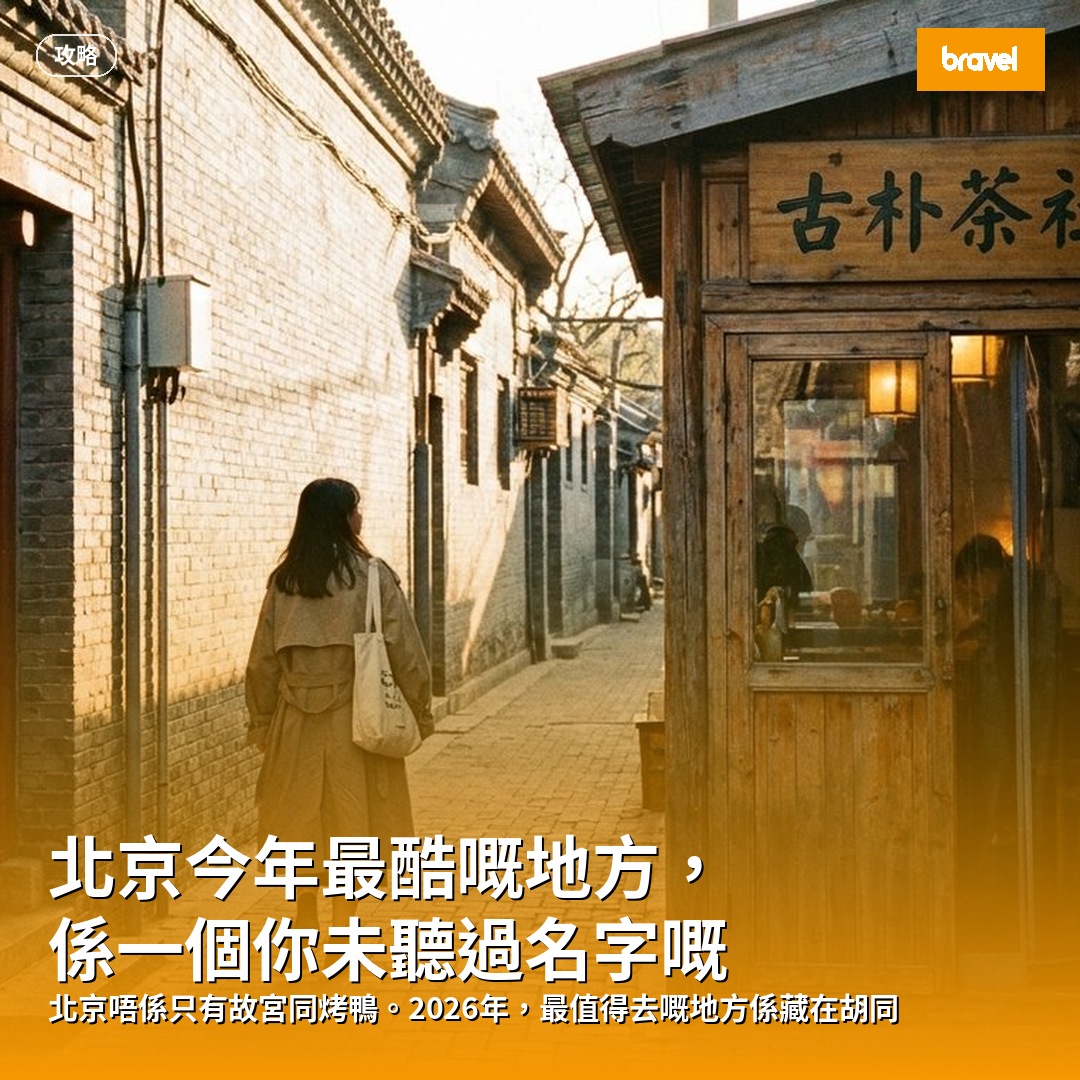 北京今年最酷嘅地方,係一個你未聽過名字嘅胡同