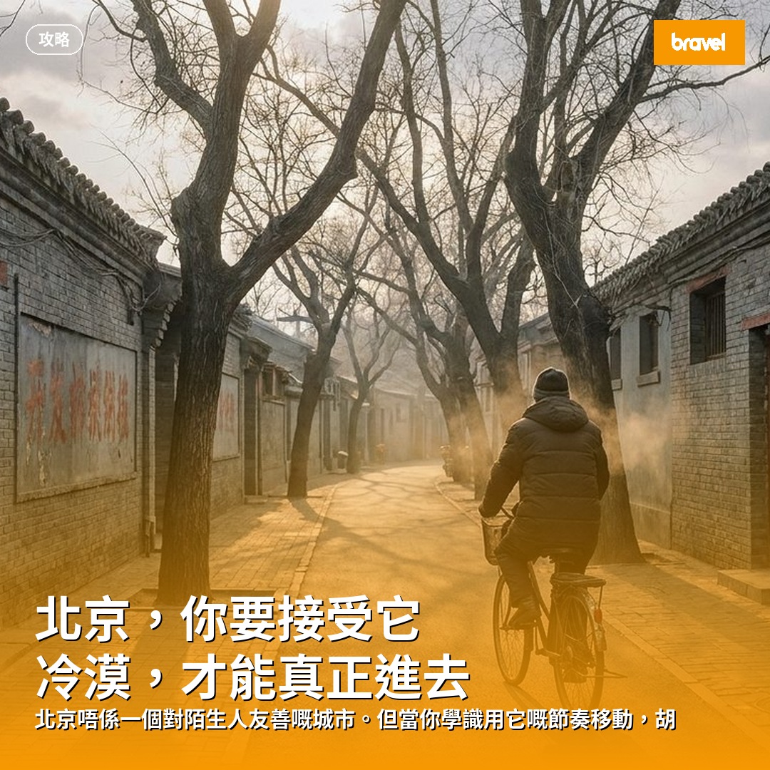 北京,你要接受它冷漠,才能真正進去
