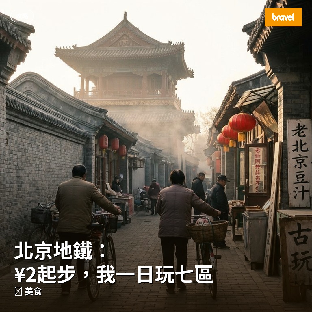 北京地鐵:¥2起步,我一日玩七區