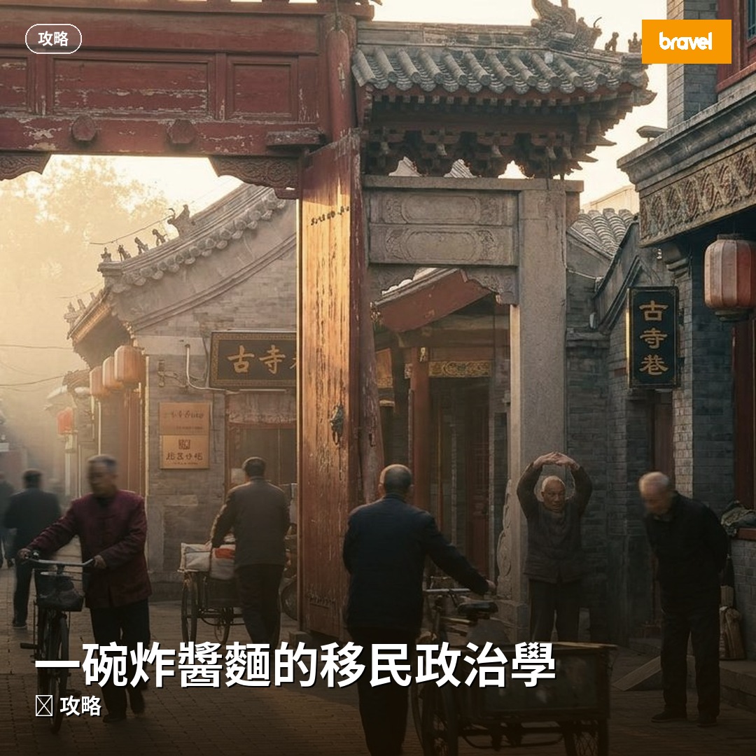 一碗炸醬麵的移民政治學