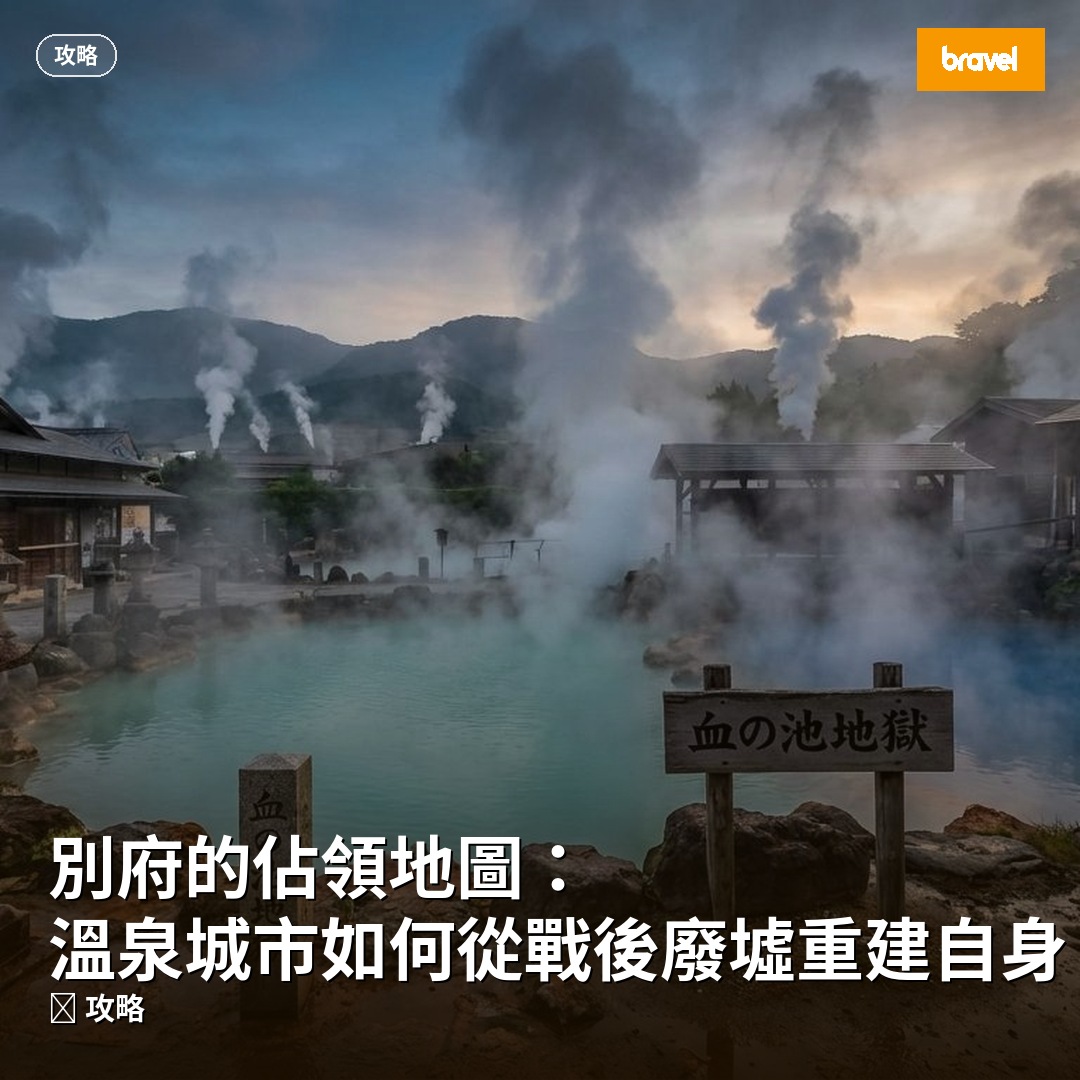 別府的佔領地圖:溫泉城市如何從戰後廢墟重建自身