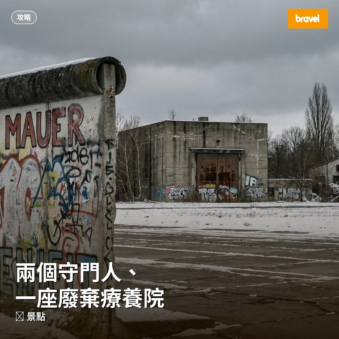 兩個守門人、一座廢棄療養院