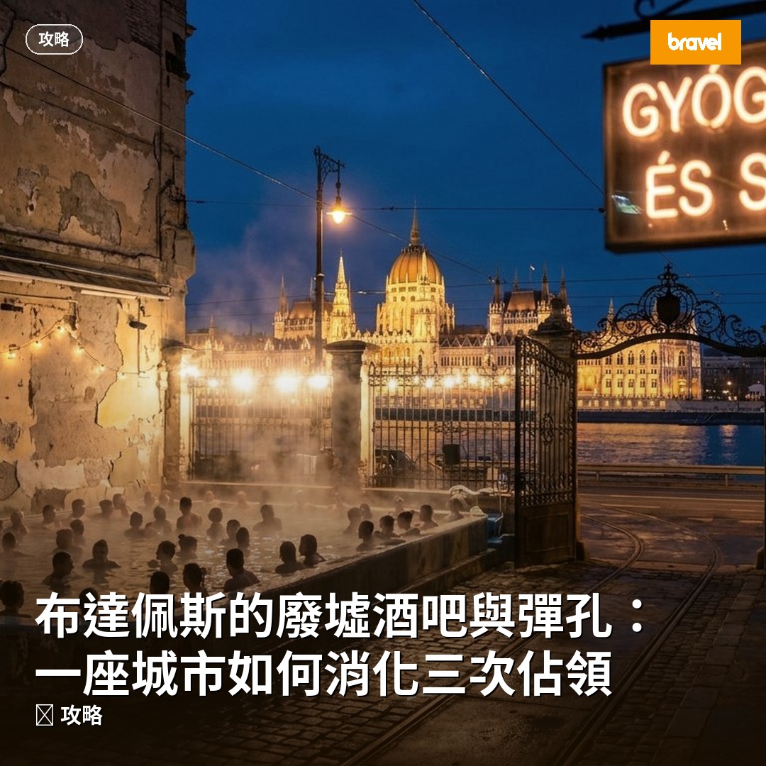 布達佩斯的廢墟酒吧與彈孔:一座城市如何消化三次佔領