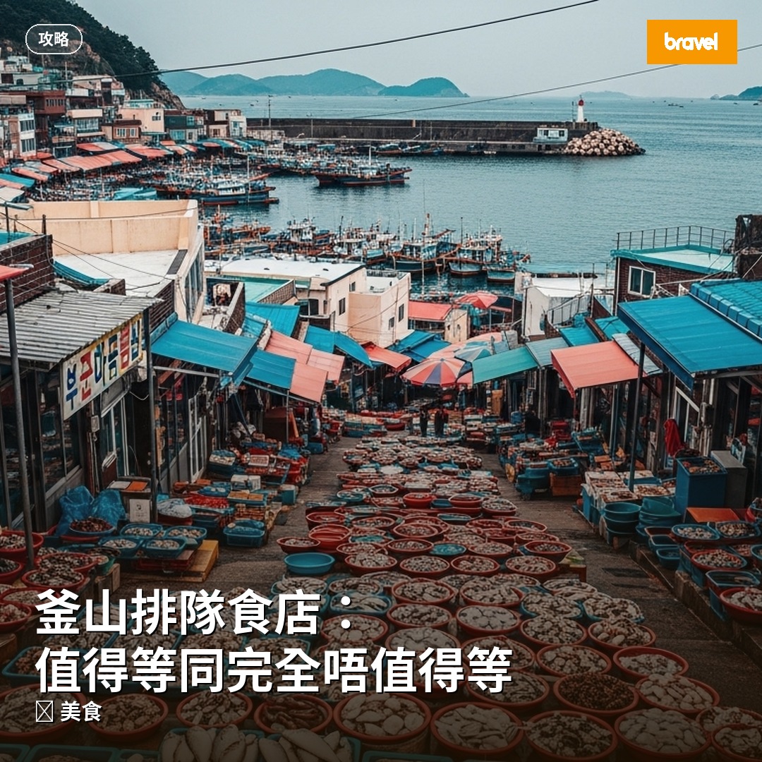 釜山排隊食店:值得等同完全唔值得等