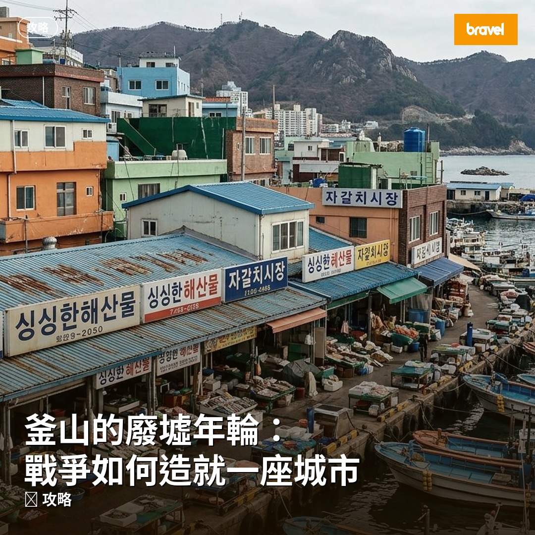 釜山的廢墟年輪:戰爭如何造就一座城市