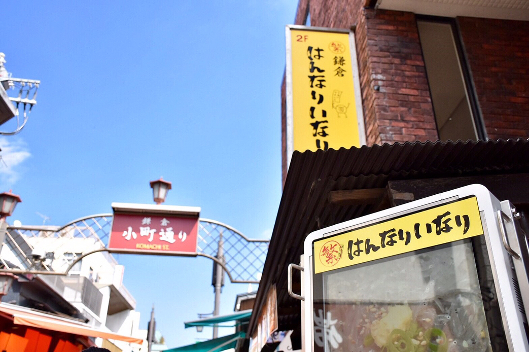 【東京近郊一天行程】江之島、鎌倉 はんなりいなり(Hannariinari)