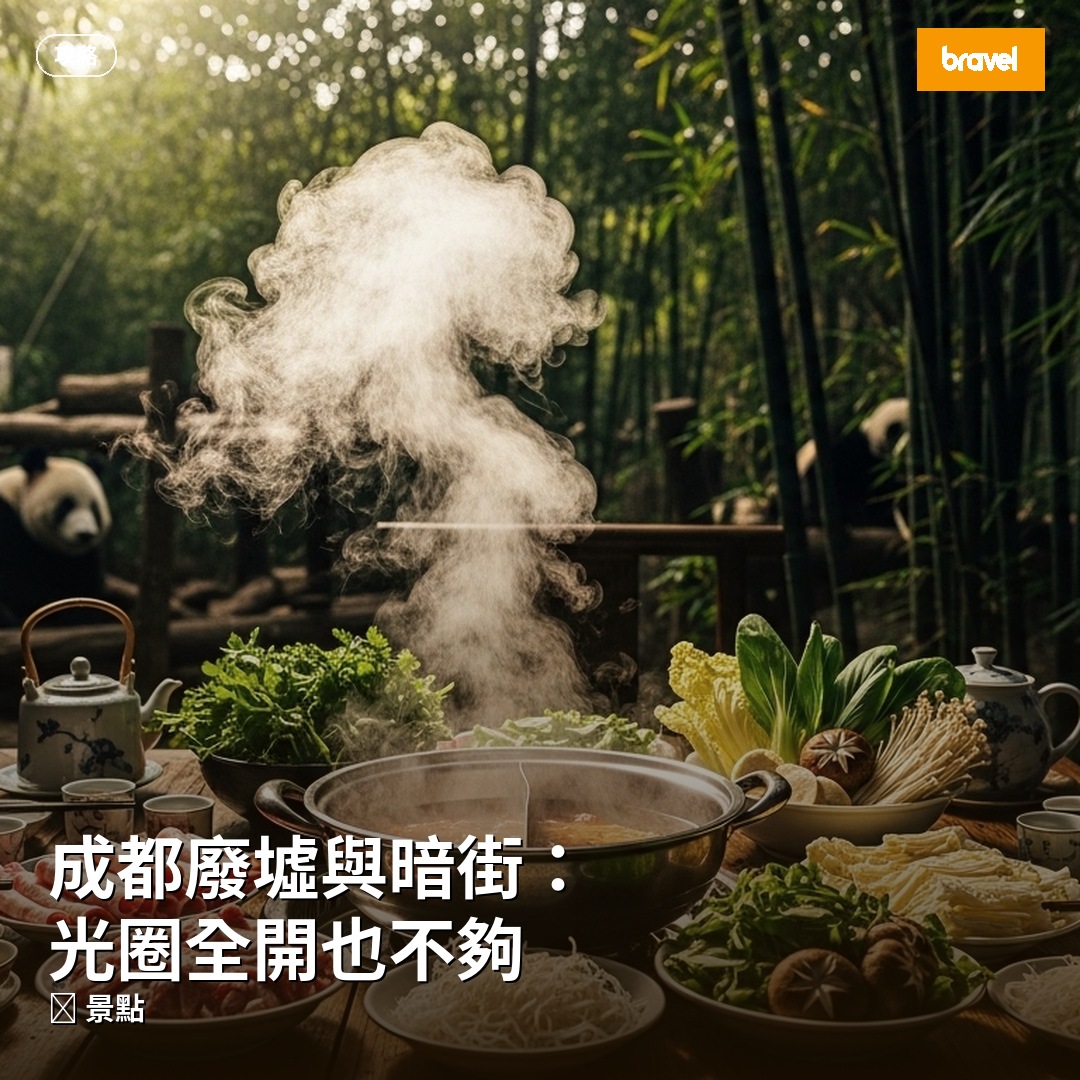 成都廢墟與暗街:光圈全開也不夠