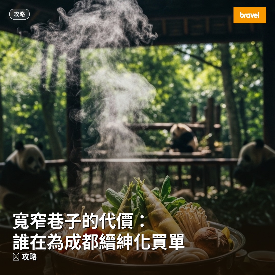 寬窄巷子的代價:誰在為成都縉紳化買單