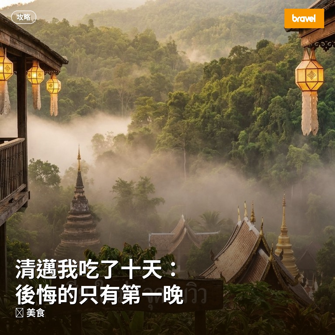 清邁我吃了十天:後悔的只有第一晚