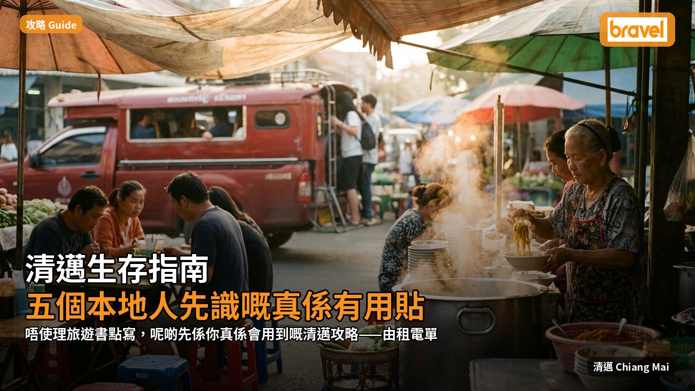 清邁生存指南:五個本地人先識嘅真係有用貼士