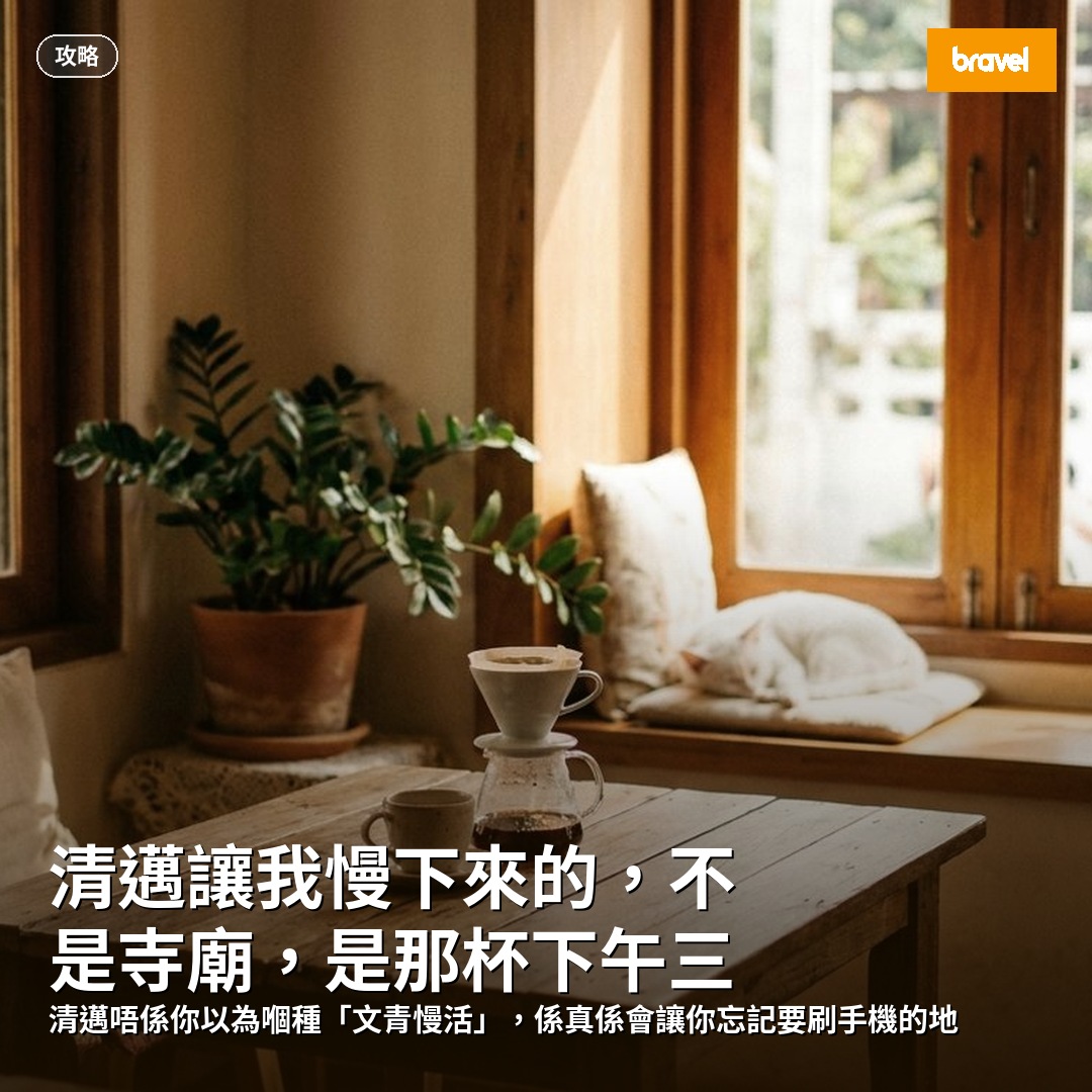 清邁讓我慢下來的,不是寺廟,是那杯下午三點的咖啡