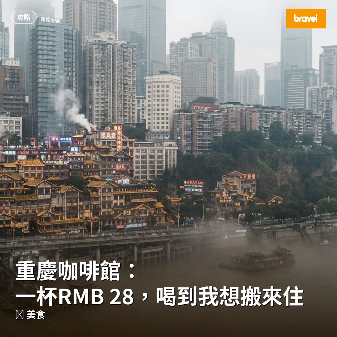 重慶咖啡館:一杯RMB 28,喝到我想搬來住