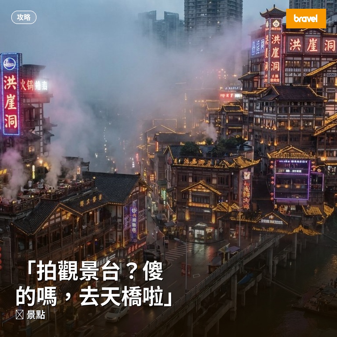 「拍觀景台?傻的嗎,去天橋啦」