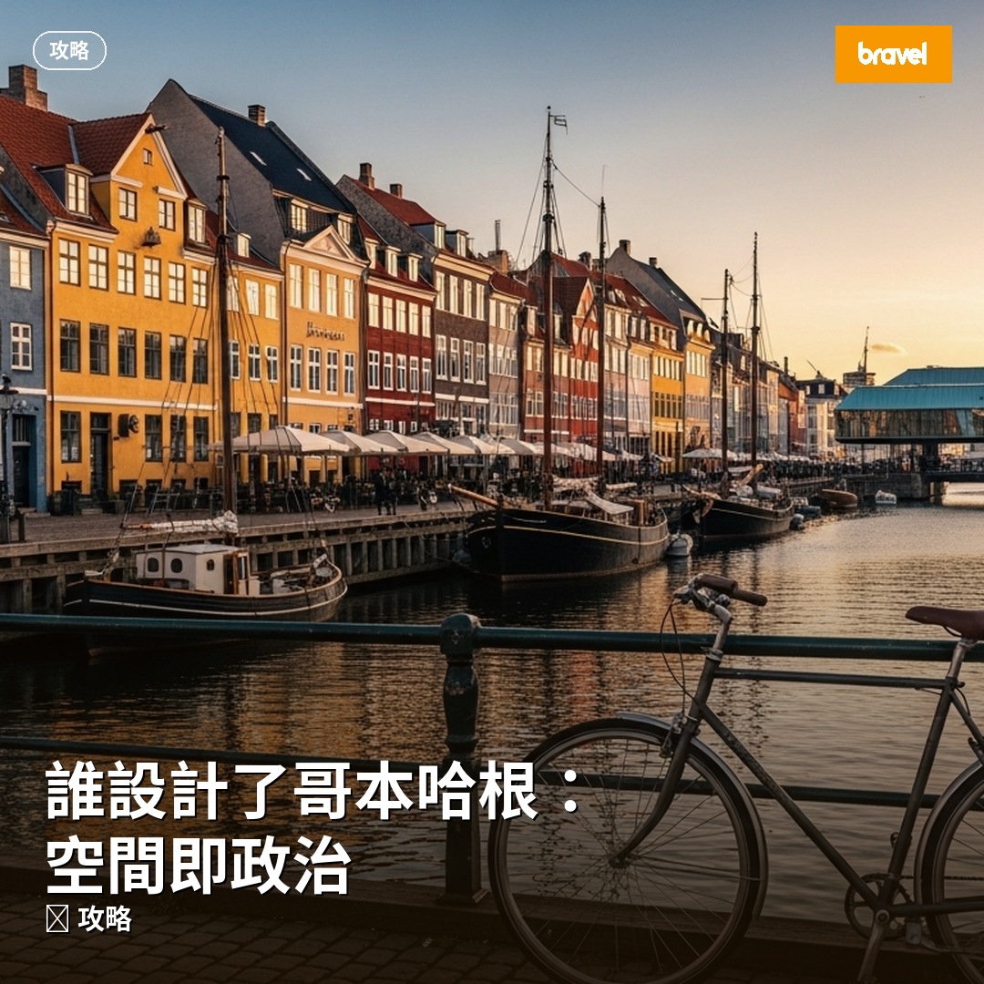 誰設計了哥本哈根:空間即政治