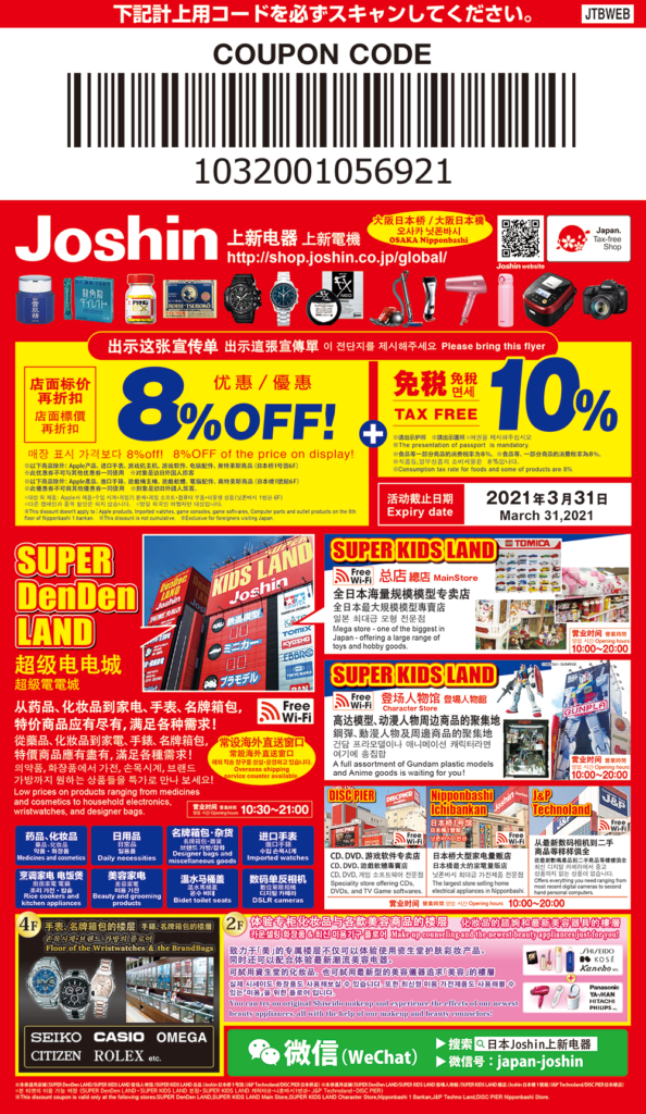 2020 Joshin上新電機優惠券 折扣券 折價券 Coupon