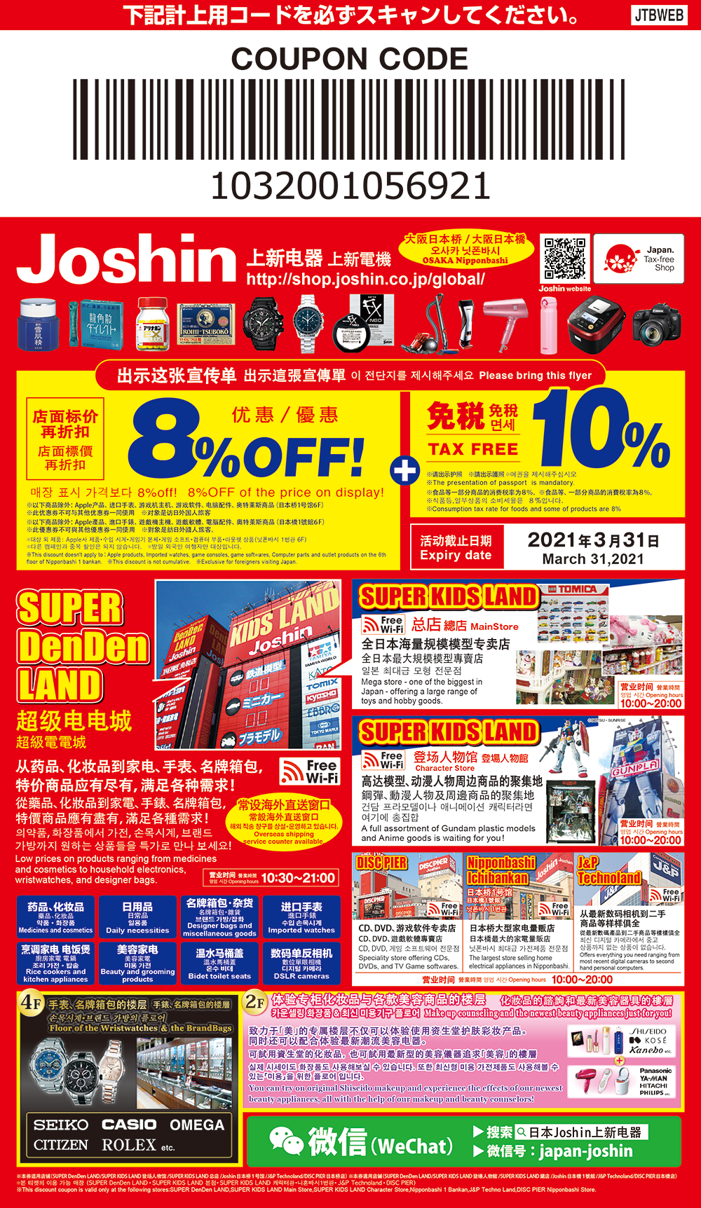 2020 Joshin上新電機優惠券 折扣券 折價券 Coupon