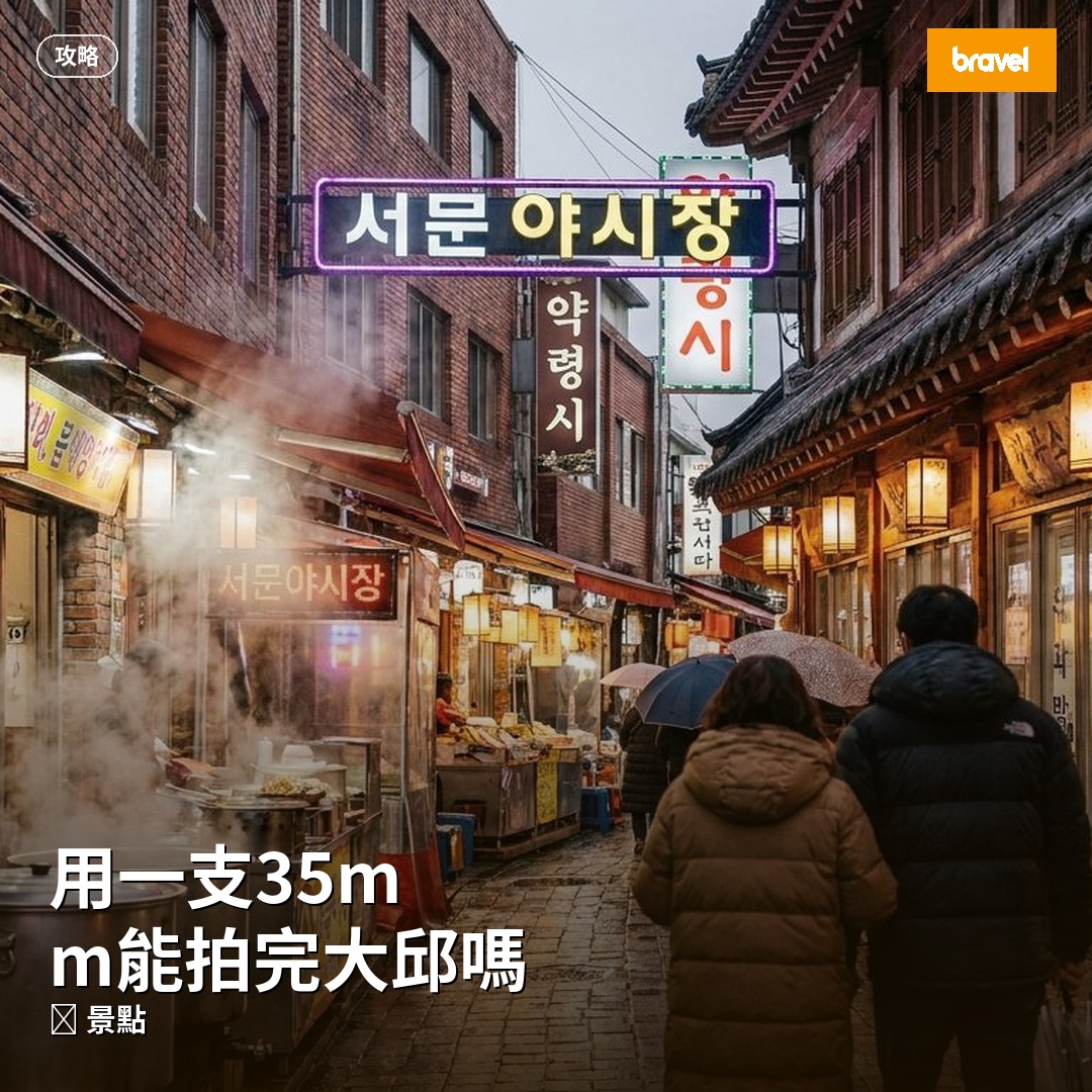 用一支35mm能拍完大邱嗎