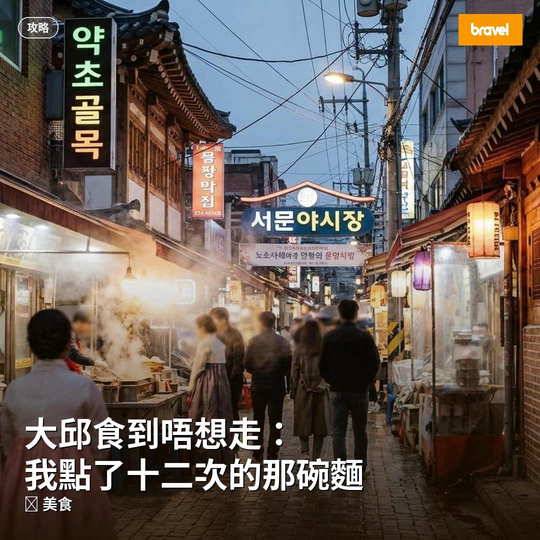 大邱食到唔想走:我點了十二次的那碗麵