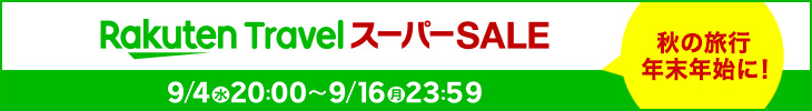 【期間限定至9月16日】樂天SUPER SALE!預訂日本酒店低至95%off!?