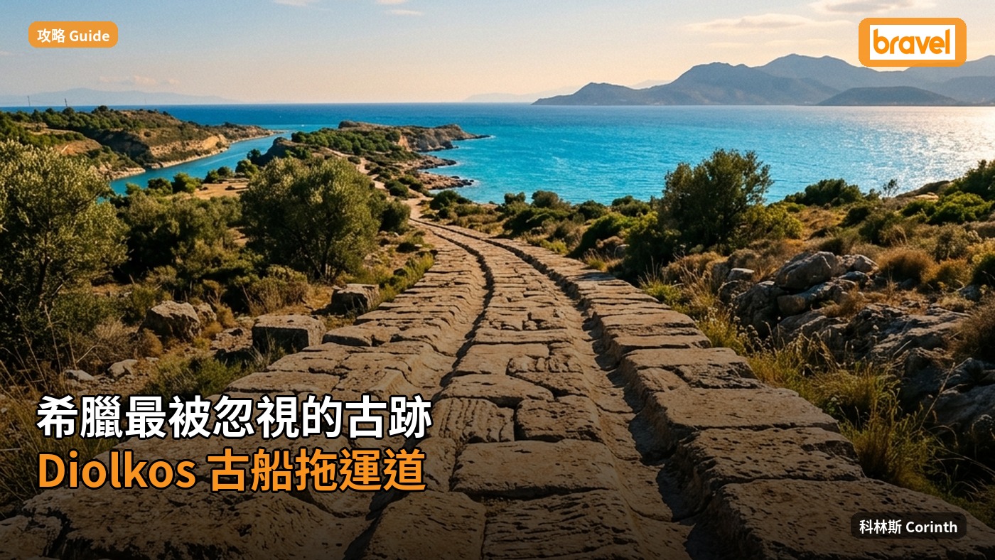希臘最被忽視的古跡:Diolkos 古船拖運道