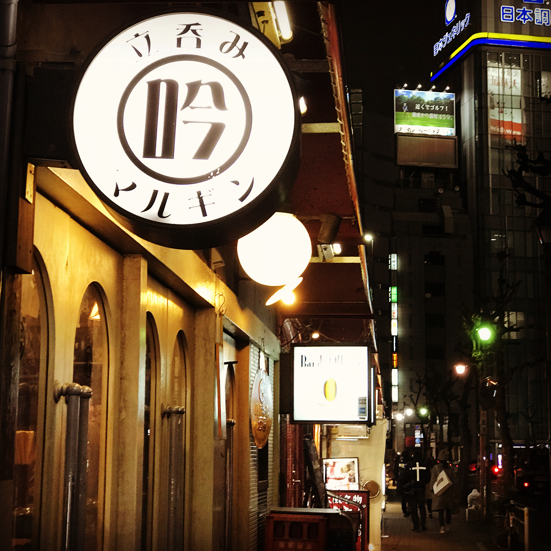 尋找天橋底的風味！東京有樂町美食攻略！【串燒篇】立呑み マルギン(立食MARUGIN)
