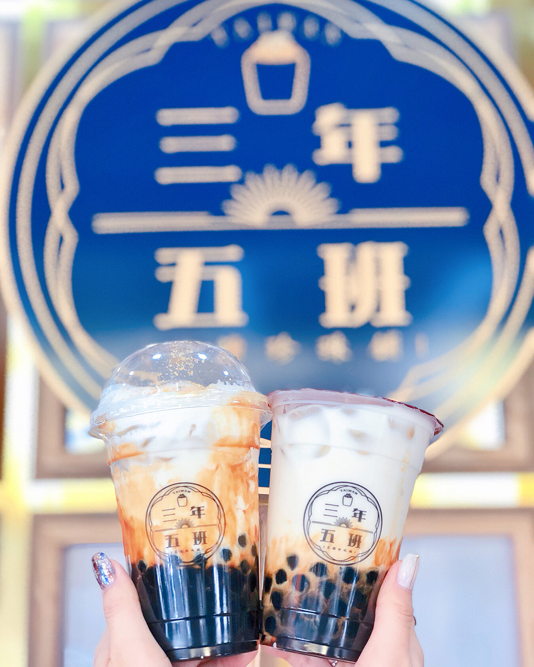 三年五班 台式飲品