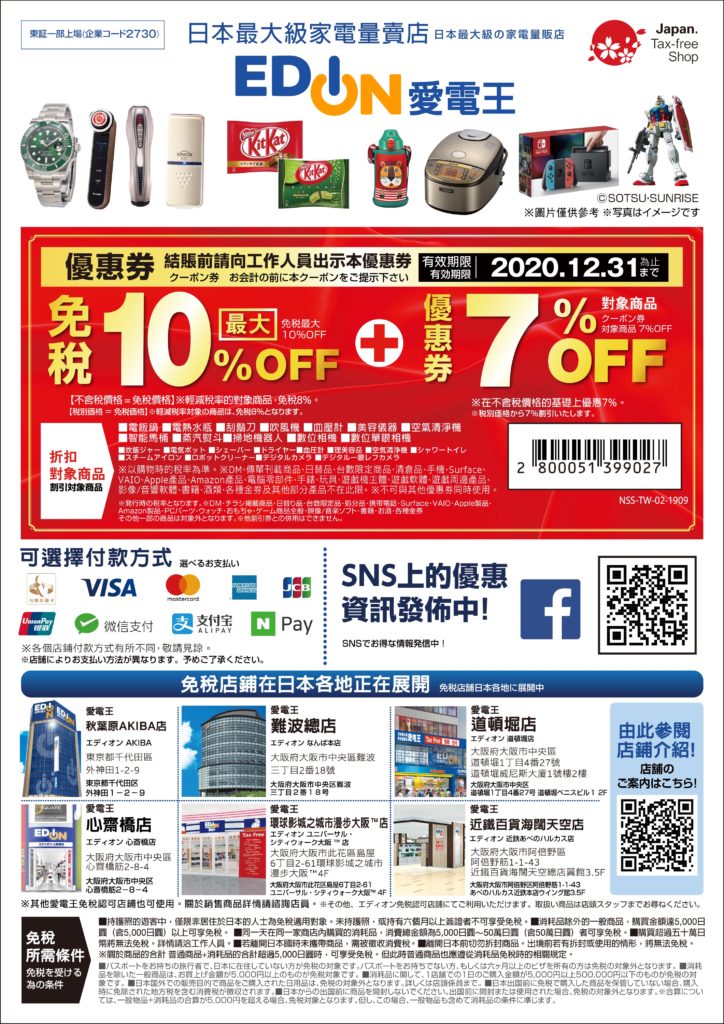 2020 EDION愛電王優惠券 折扣券 折價券 Coupon