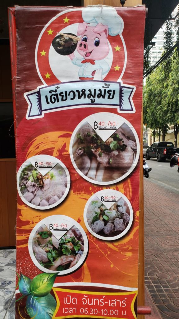 曼谷小巷裏的粉麵店 泰式粉麵店 泰國粿條 泰式不辣粉麵 曼谷美食 曼谷必吃 曼谷必食 曼谷不辣美食