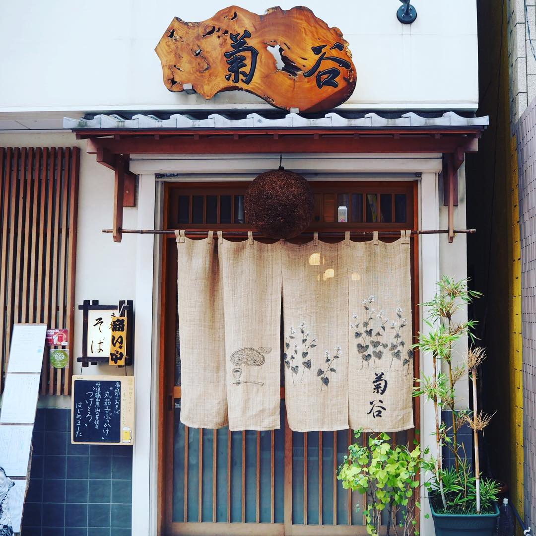 山手線車站1分鐘！體驗地道日本風情！5月新張「星野集團OMO5東京大塚酒店」手打蕎麥麵 菊谷