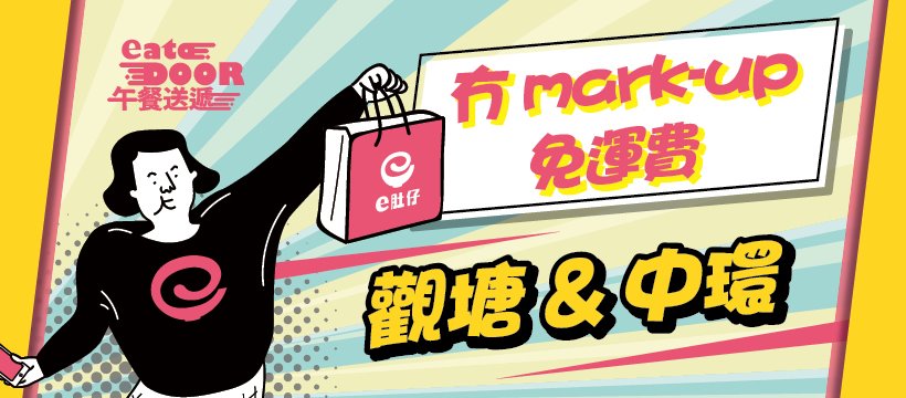 e肚仔 優惠碼 eatojoy 外賣apps 外賣app e肚仔 收費