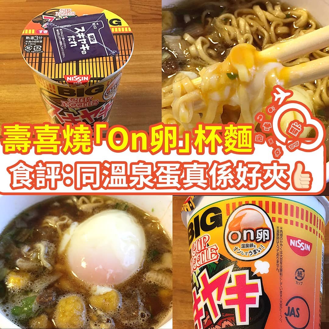 新登場！壽喜燒甜醬油味！日清「On卵」BIG 杯麵！
