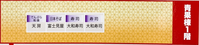 青果棟 果蔬樓棟 大和壽司 富士見屋 天房