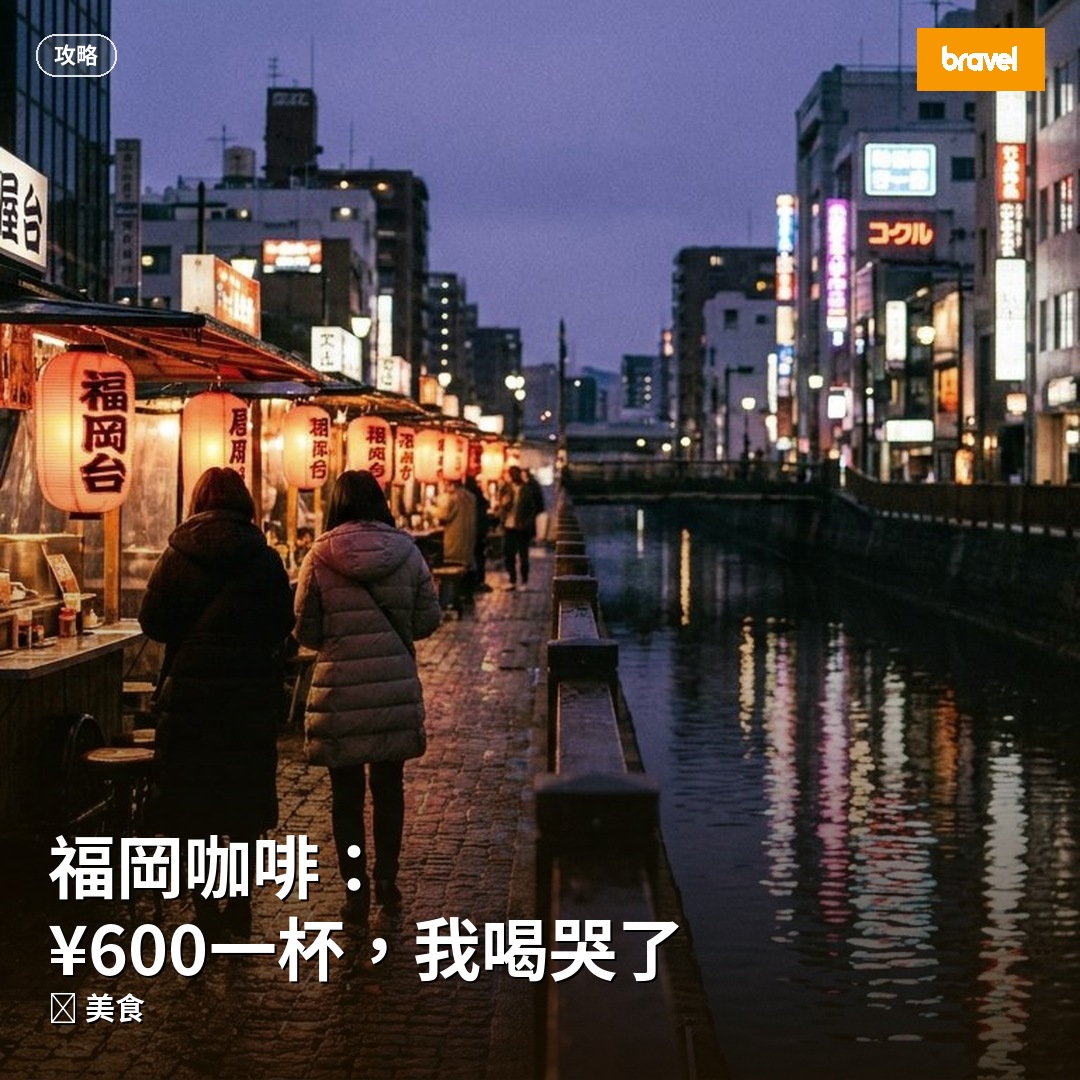 福岡咖啡:¥600一杯,我喝哭了