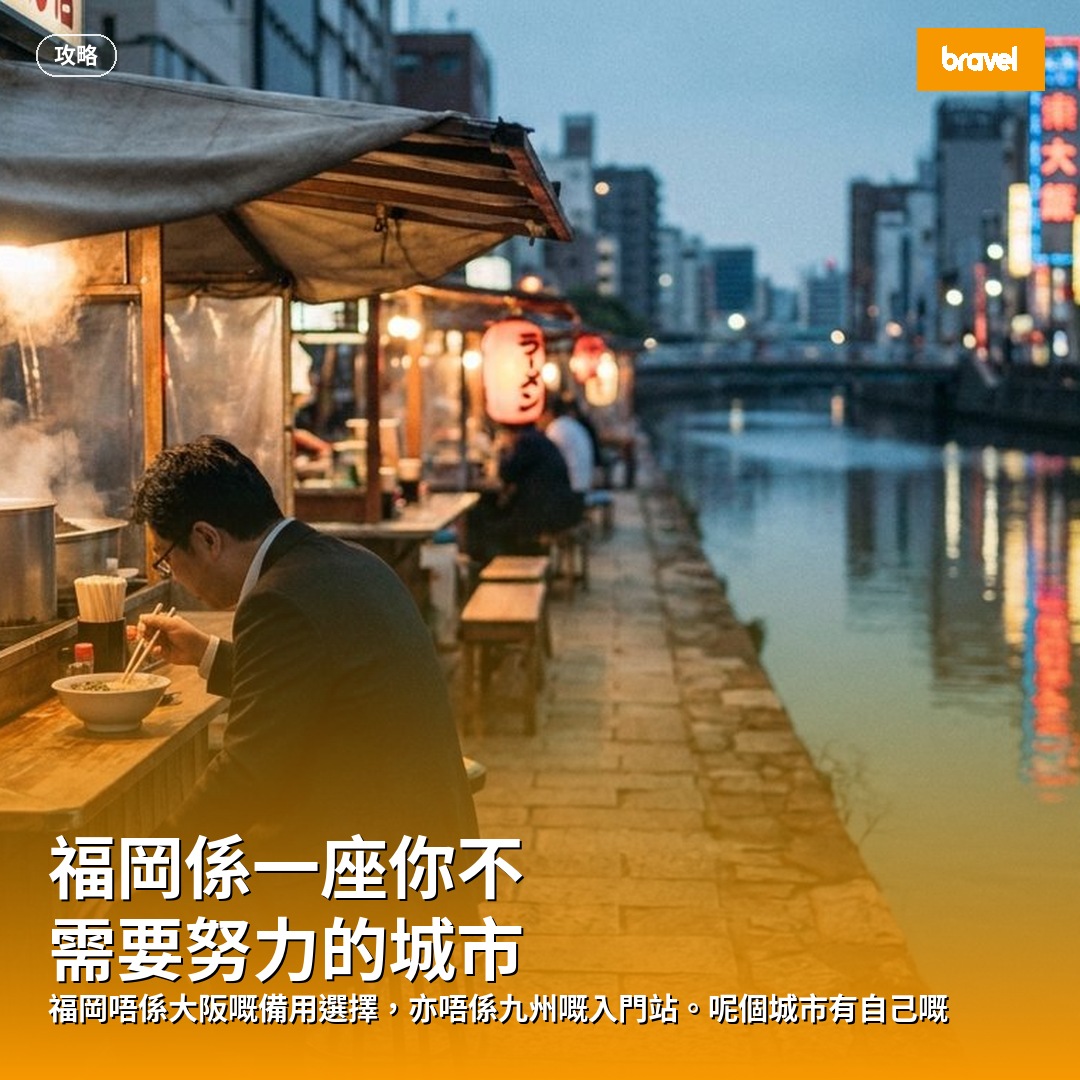 福岡係一座你不需要努力的城市