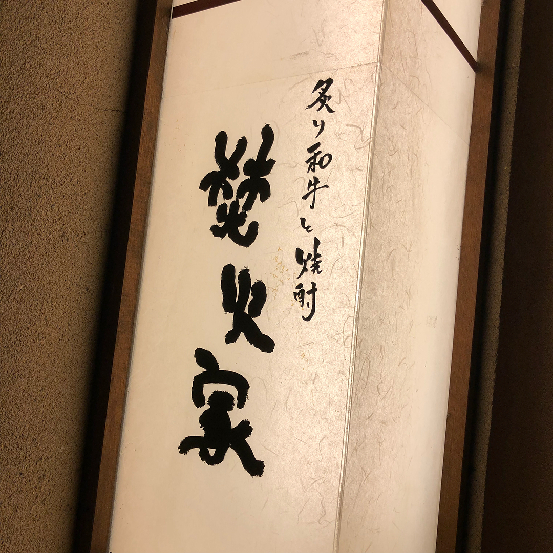 東京必食！涉谷美食地圖［燒肉篇］ 焚火家