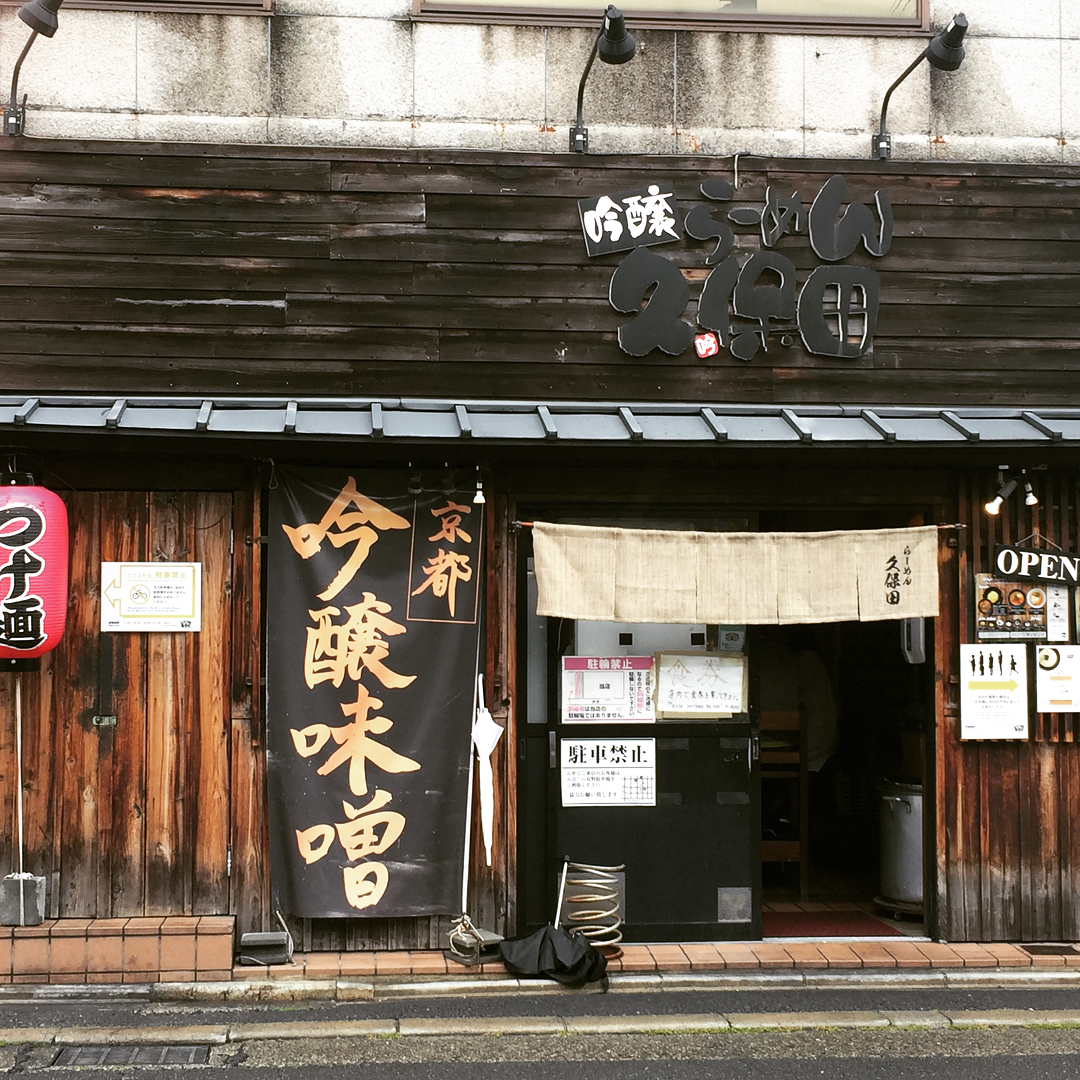 排隊也要吃！人氣爆表！三間京都美味絕品的沾麵 吟釀久保田