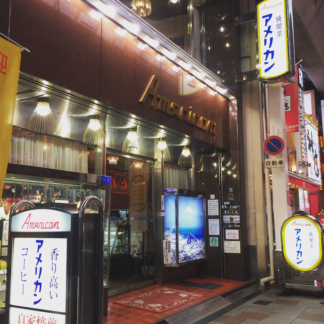 
近車站！種類多！ 大阪美味早餐推介！【洋食篇】純喫茶 アメリカン(American)