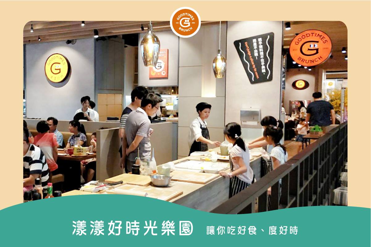 漾漾好時餐廳 GoodTimes