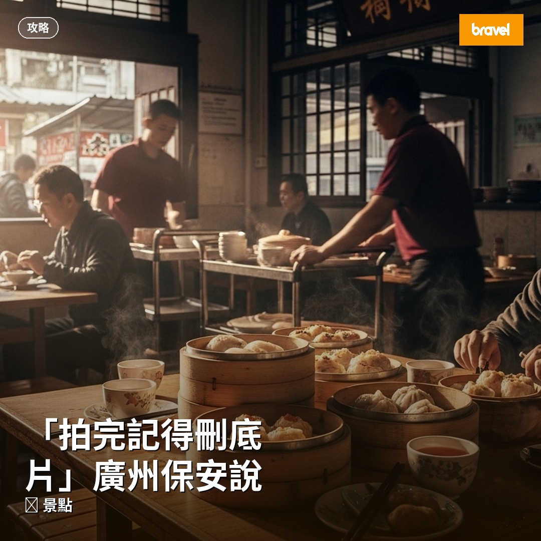 「拍完記得刪底片」廣州保安說