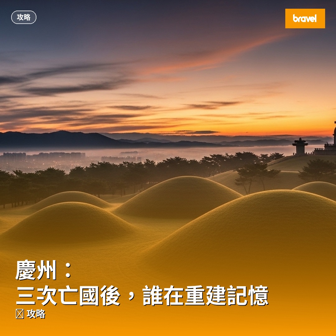 慶州:三次亡國後,誰在重建記憶