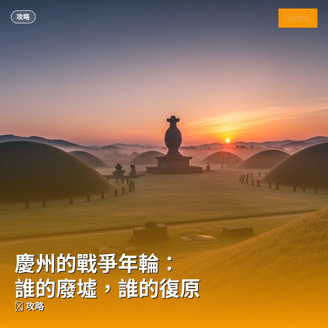慶州的戰爭年輪:誰的廢墟,誰的復原