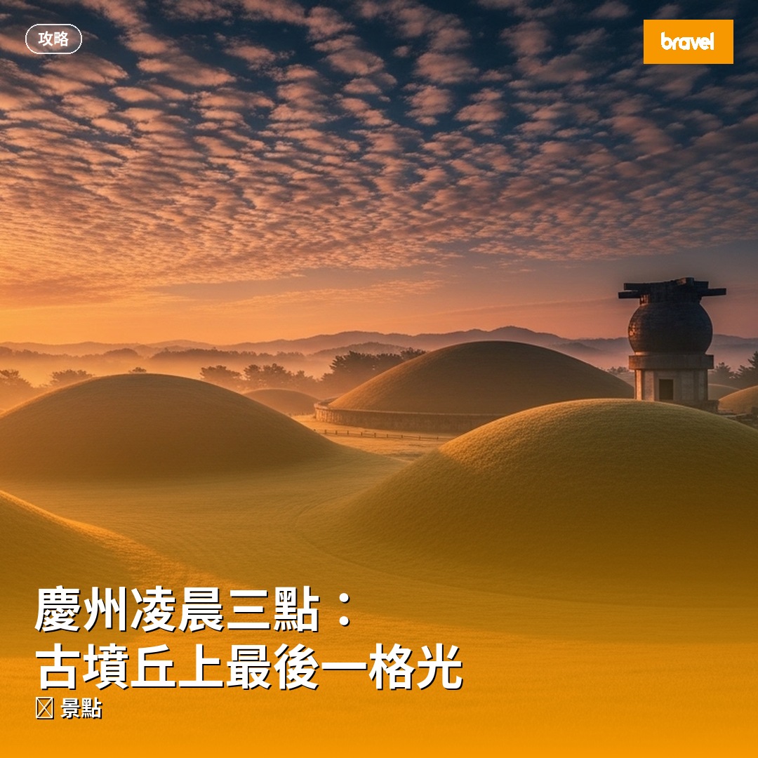 慶州凌晨三點:古墳丘上最後一格光