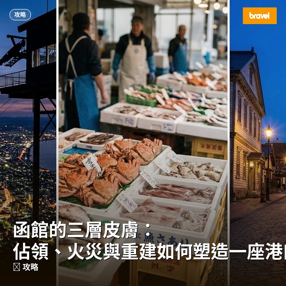 函館的三層皮膚:佔領、火災與重建如何塑造一座港口城市