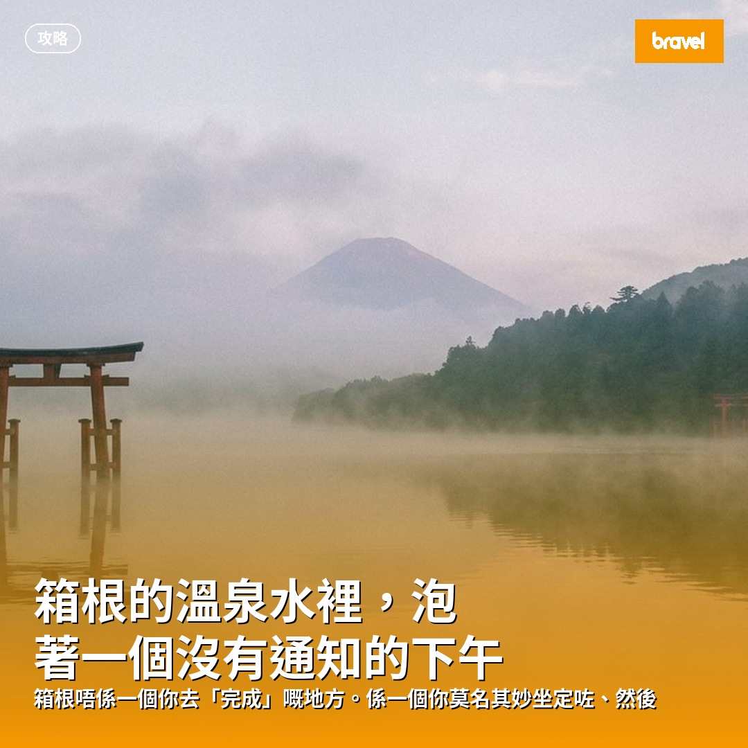 箱根的溫泉水裡,泡著一個沒有通知的下午