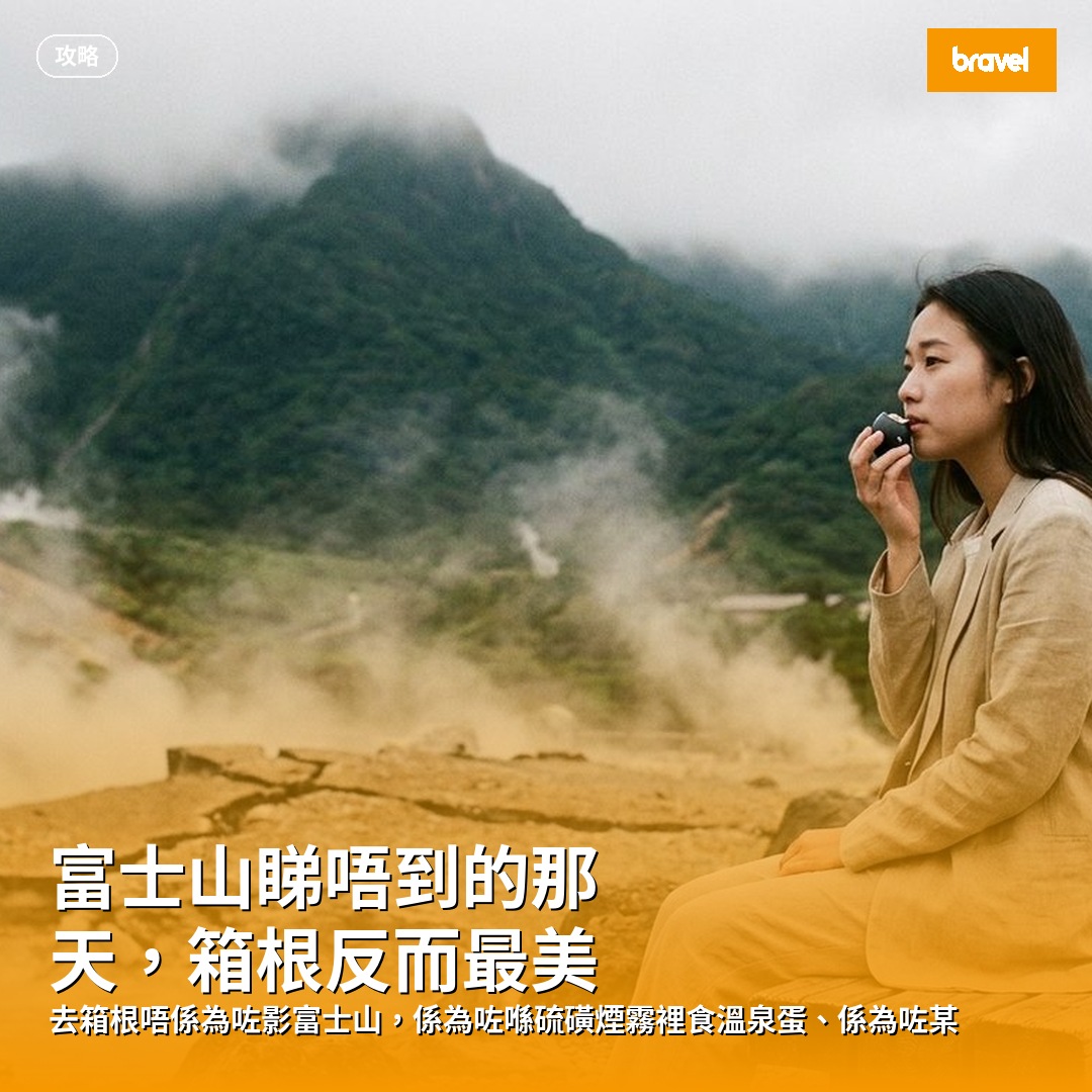 富士山睇唔到的那天,箱根反而最美