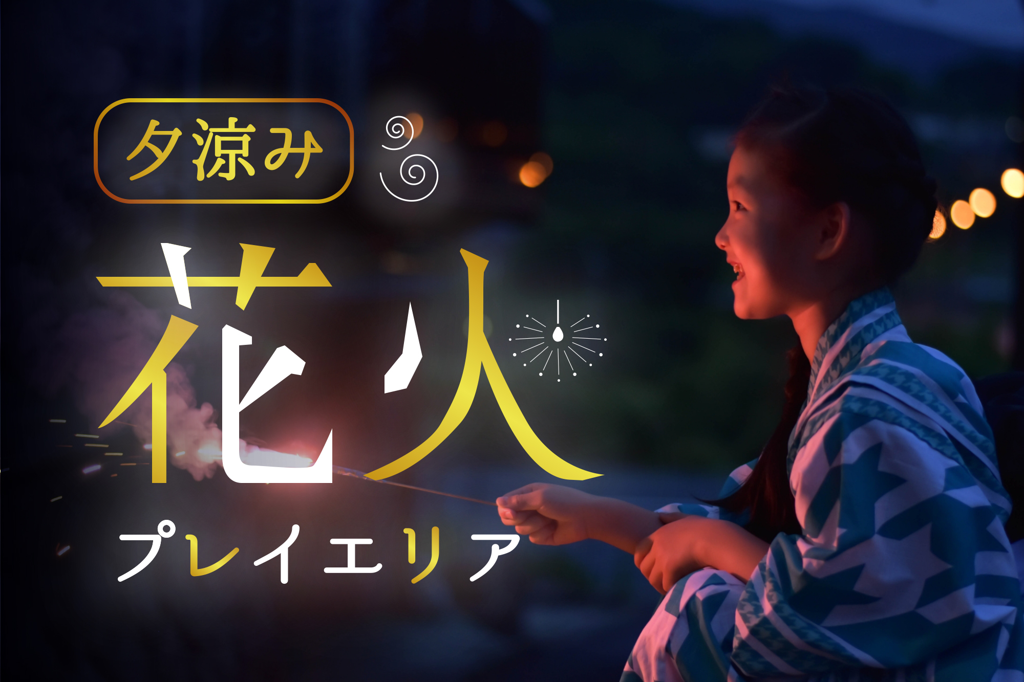 煙火玩樂區(花火プレイエリア)可使用手持式煙花|大阪夏祭 大阪花火大會 大阪煙花 大阪萬博公園夏祭2019 万博夏あそび(Banpaku Natsu Asobi)
