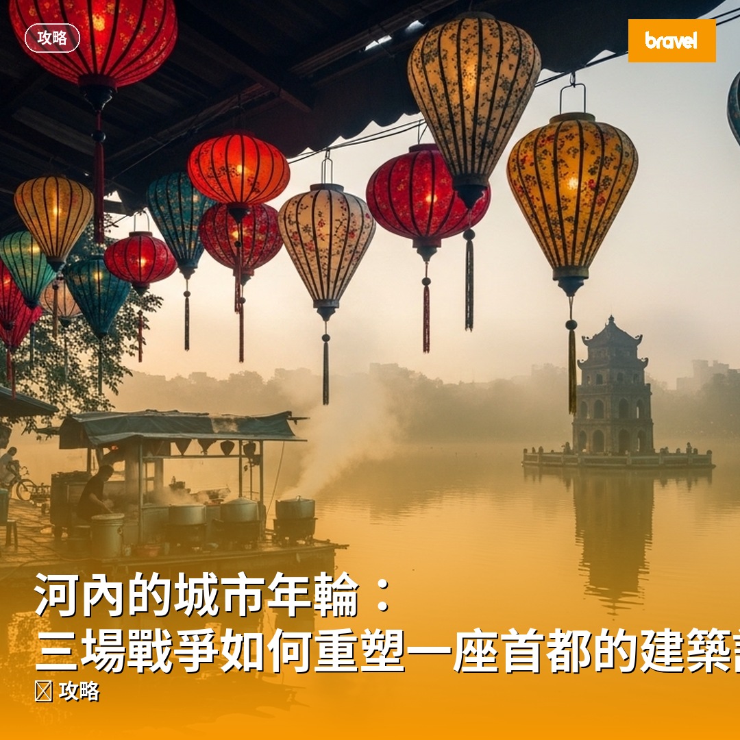 河內的城市年輪:三場戰爭如何重塑一座首都的建築記憶