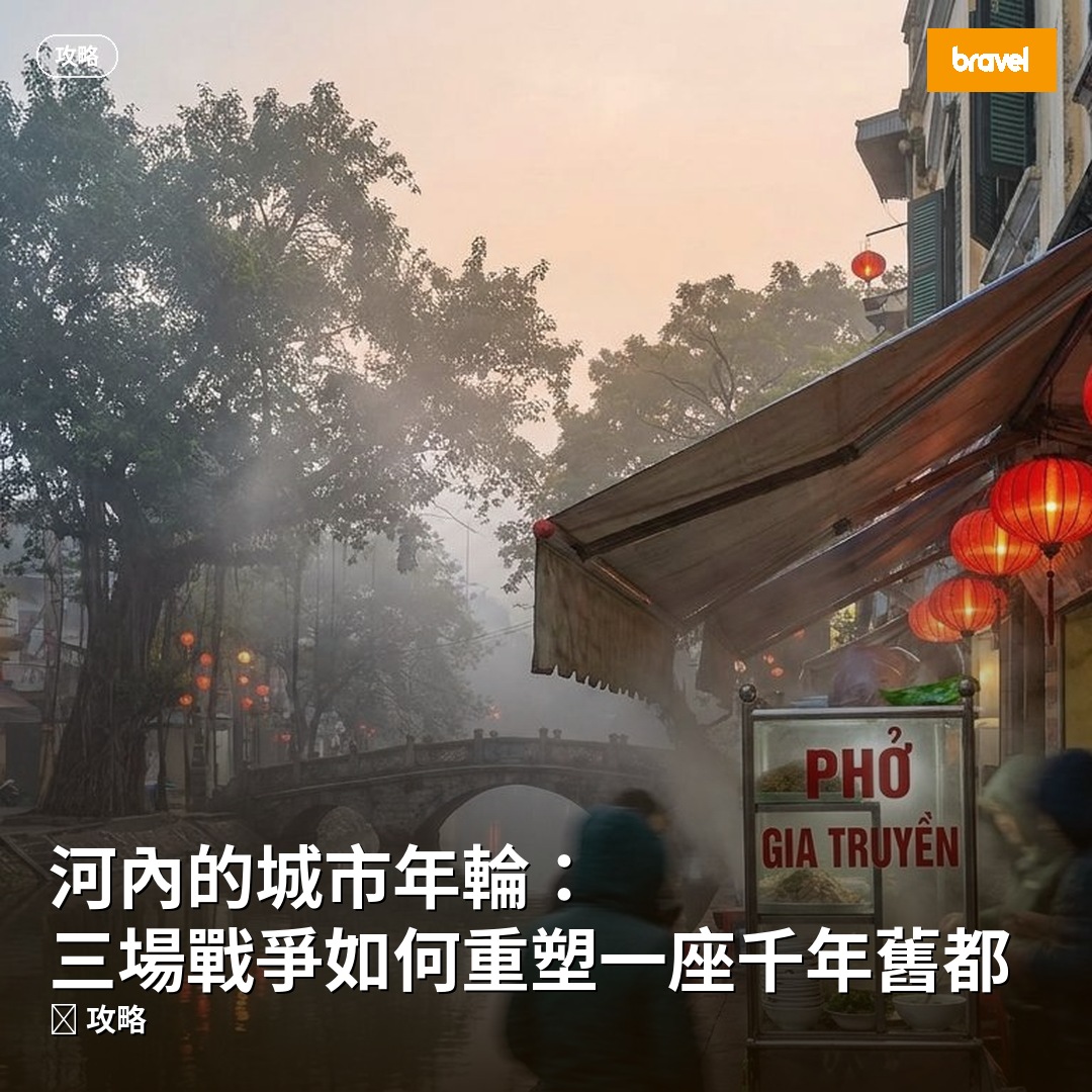 河內的城市年輪:三場戰爭如何重塑一座千年舊都